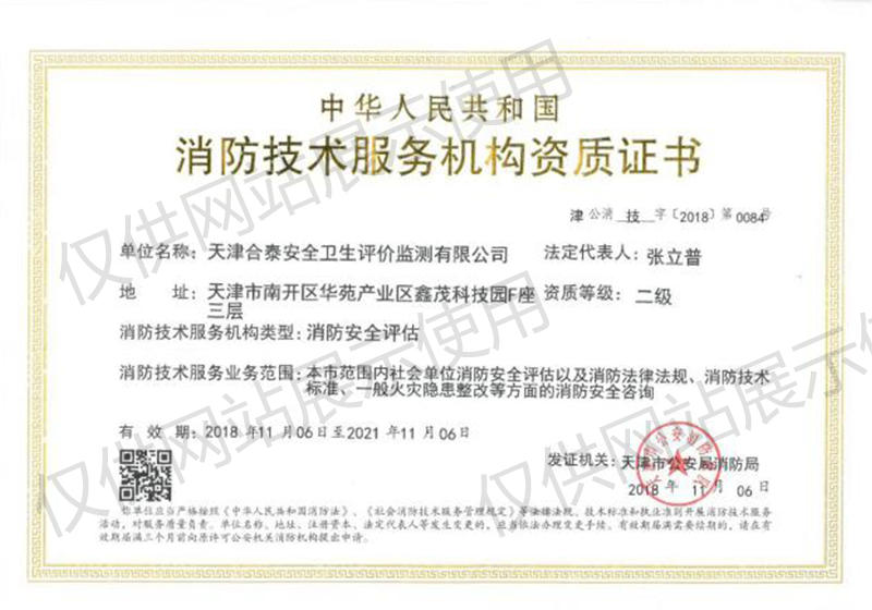 消防技術(shù)服務(wù)機(jī)構(gòu)資質(zhì)證書(shū)